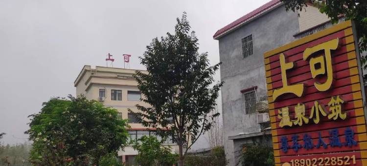 龙门上可温泉小筑民宿图片