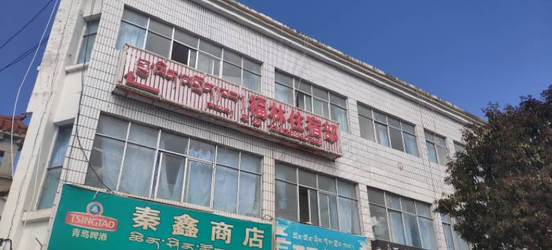 林芝福林住宿部图片