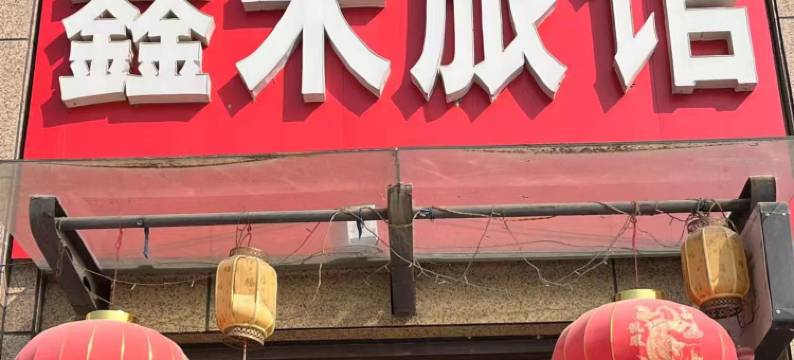 徐州鑫来旅馆图片