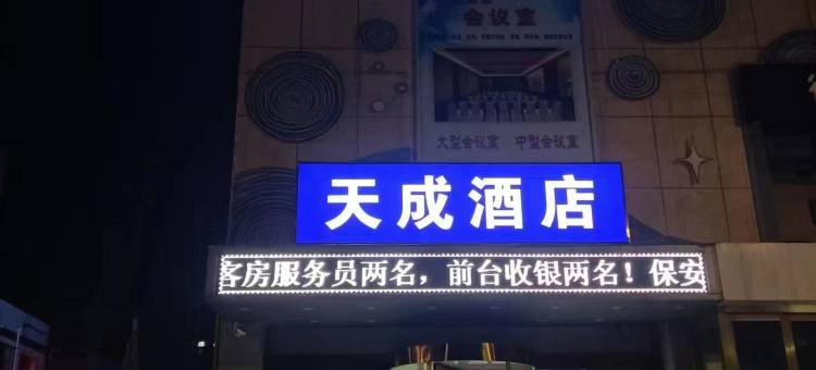天成酒店(西安泾渭工业园长庆路店)图片