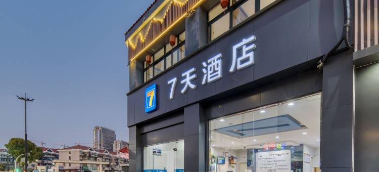 7天连锁酒店(杭州下沙店)图片