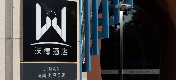 沃德酒店(济南泉城广场大明湖店)图片