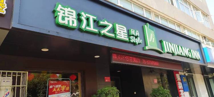 锦江之星风尚酒店(信阳火车站天润广场店)图片