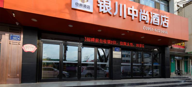 中尚酒店(银川鼓楼尚街店)图片