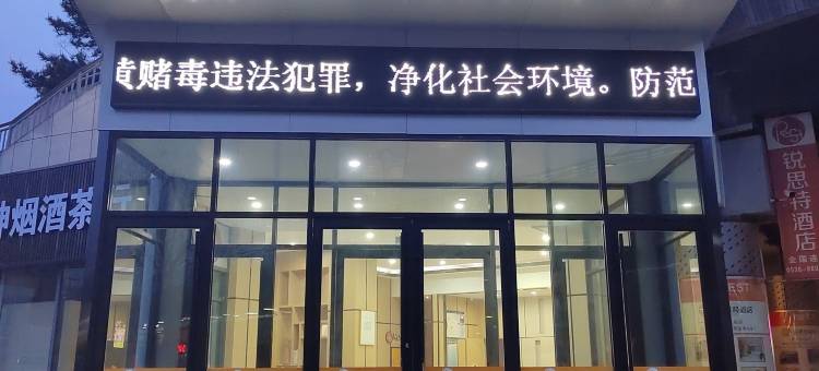 锐思特酒店(泰安高铁站店)图片