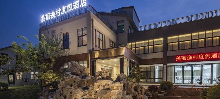 扬州美丽渔村度假酒店图片