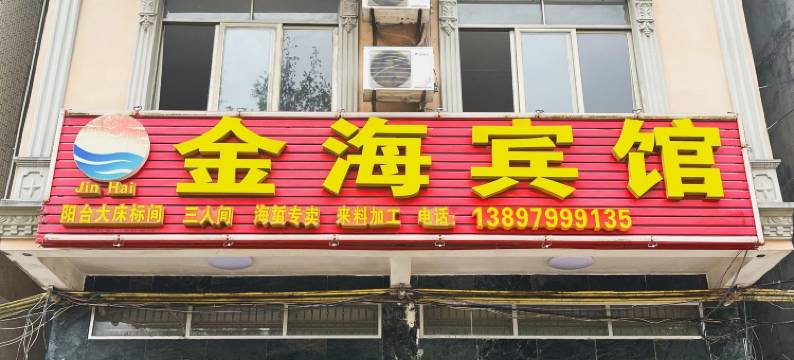 东兴金海宾馆(万尾金滩店)图片