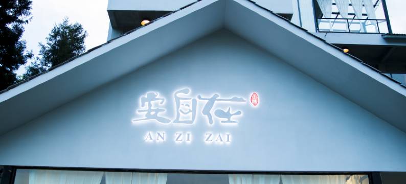 安自在·小隐图片