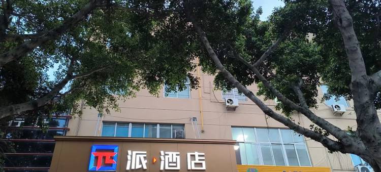 派酒店(洞头客运中心店)图片