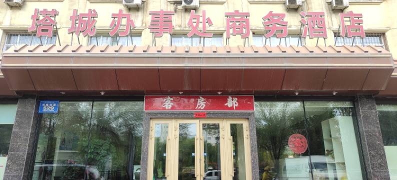 塔城办事处商务酒店(乌鲁木齐美美购物中心店)图片