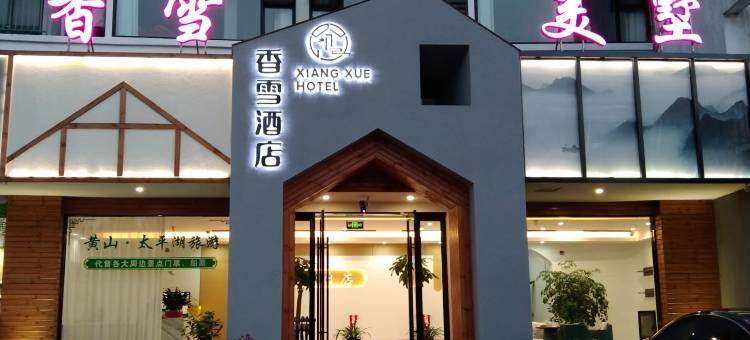 黄山太平湖香雪美墅酒店图片