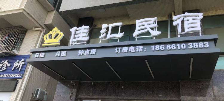 佳汇公寓图片