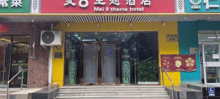 北京麦8主题酒店(农业展览馆店)图片