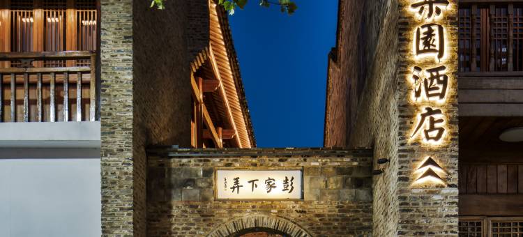 陶邑梨园酒店(陶溪川创意广场陶阳里店)图片
