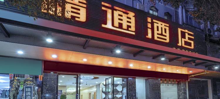 精通酒店(汽车站十字步行街店)图片