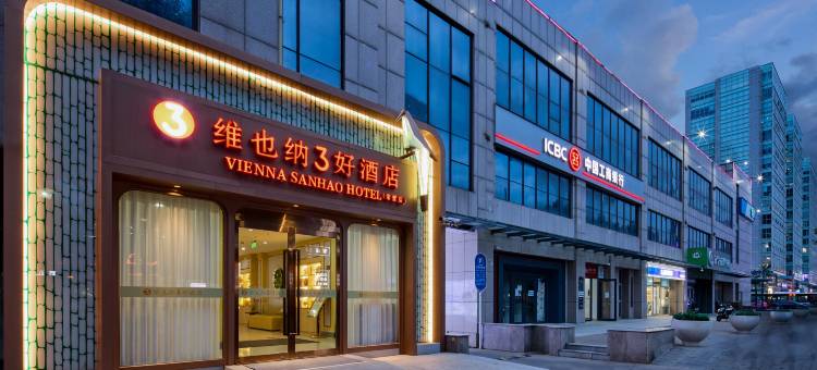 维也纳3好酒店(北京长楹天街常营地铁站店)图片