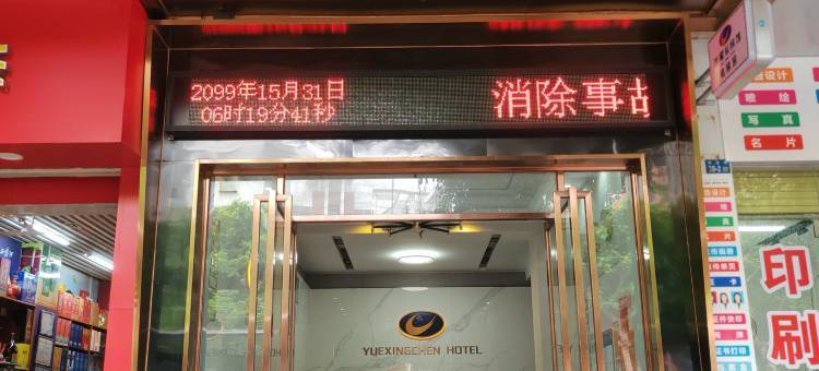 悦星辰宾馆(农垦中学店)图片