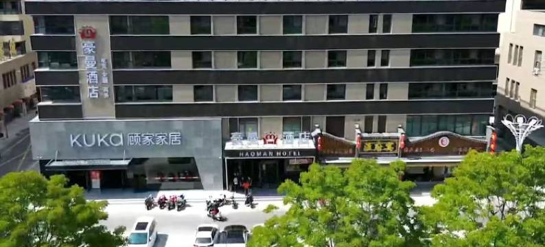 淮安豪曼酒店(楚州万达店)图片