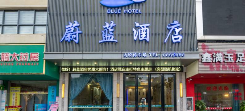蔚蓝酒店(鹿寨汽车总站店)图片