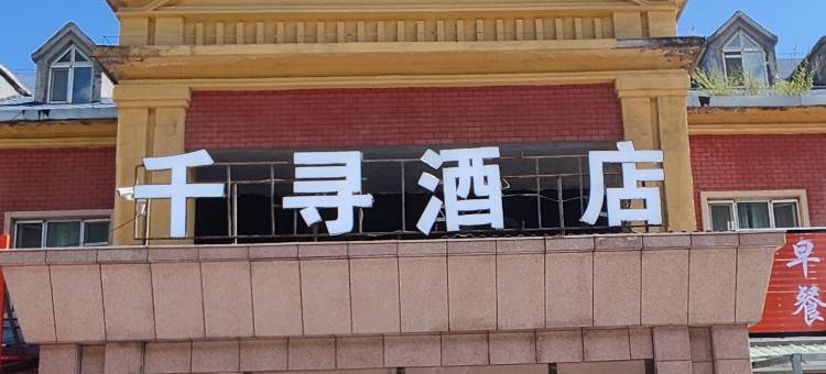 千寻酒店(巩乃斯景区店)图片