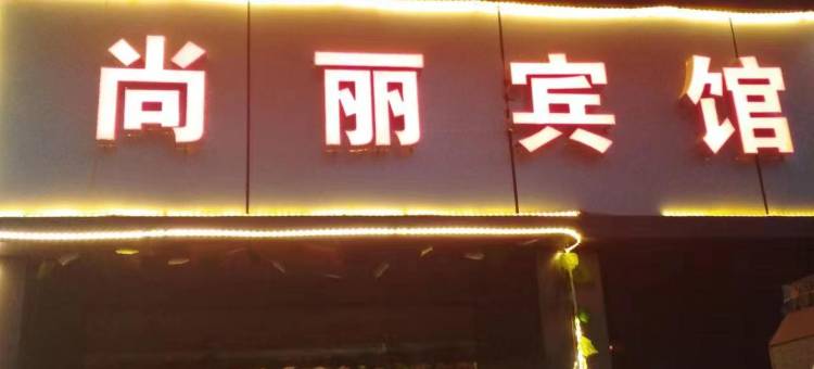 西安尚丽宾馆(电视塔地铁站万象城店)图片