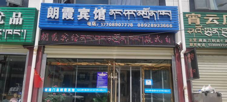 谢通门县朗霞宾馆图片