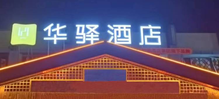 如家华驿酒店精选(衡水火车站万达广场店)图片