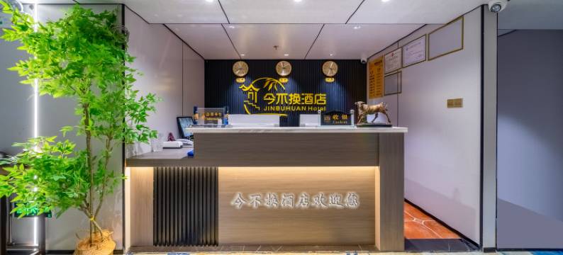 今不换宜居酒店(贵阳高铁北站店)图片