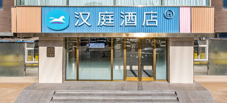 汉庭酒店(石家庄火车站西广场店)图片