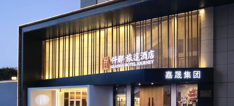 仟那旅途酒店(荥阳市政府店)图片