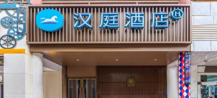 汉庭酒店(兰州中心省博物馆店)图片