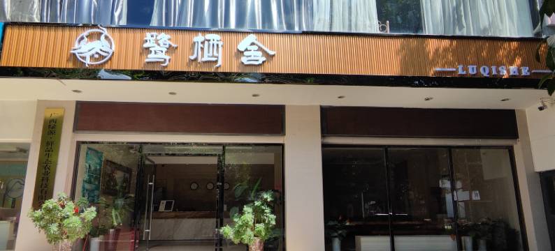 鹭栖舍酒店(桂林火车站万象城店)图片