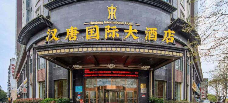 丹江口汉唐国际大酒店图片
