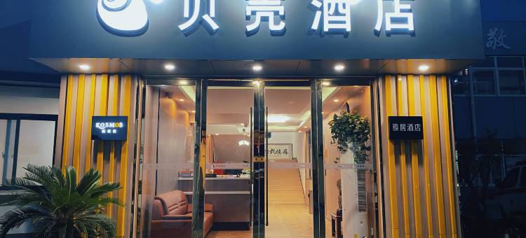 贝壳酒店(濉溪县交通局店)图片