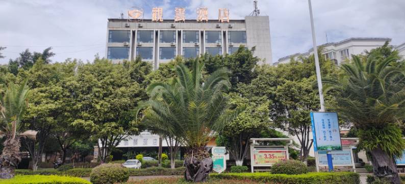 蒙自观云酒店图片