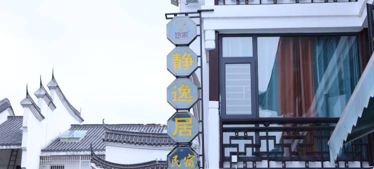 静逸居民宿(南岳大庙景区店)图片
