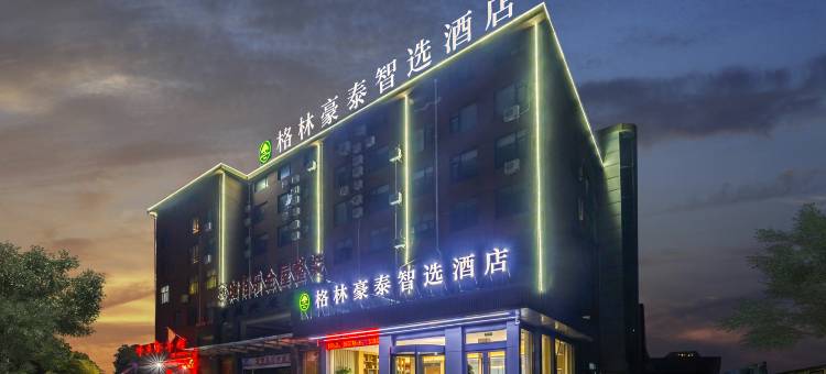 格林豪泰智选酒店(枣庄安侨东城国际店)图片