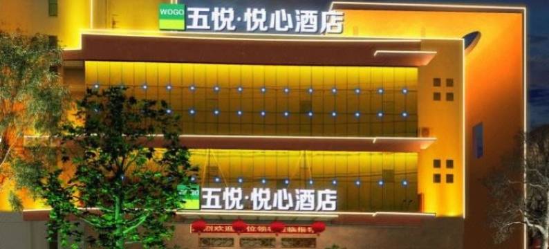 五悦·悦心酒店(潢川会展中心体育中心店)图片