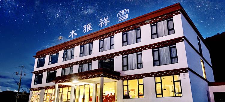康定木雅祥雪酒店(新都桥店)图片