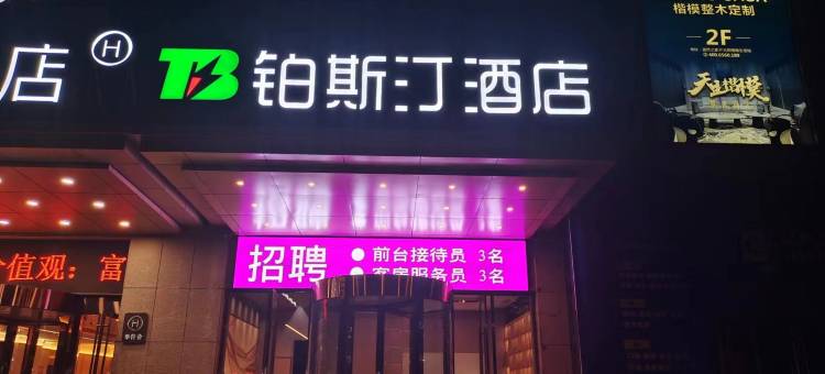 铂斯汀酒店(高密凤凰大街店)图片