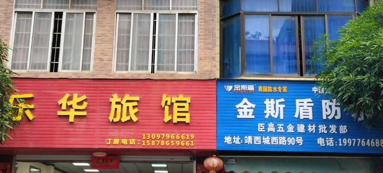 乐华旅馆(城西路店)图片