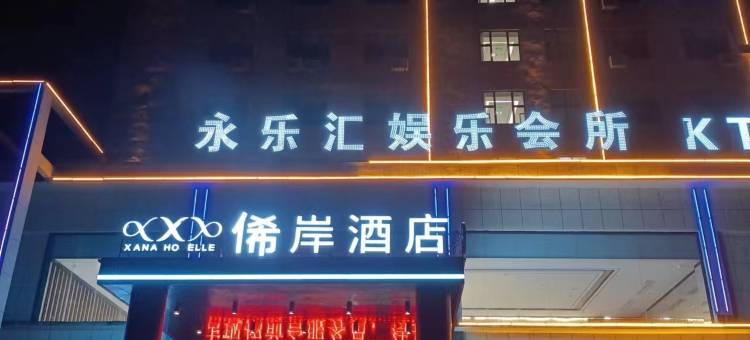 俙岸酒店(抚州乐安迎宾南大道店)图片