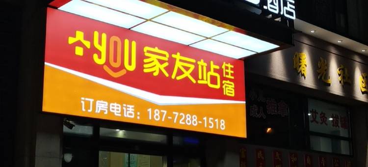 武汉家友站酒店(光谷广场中南民族大学店)图片