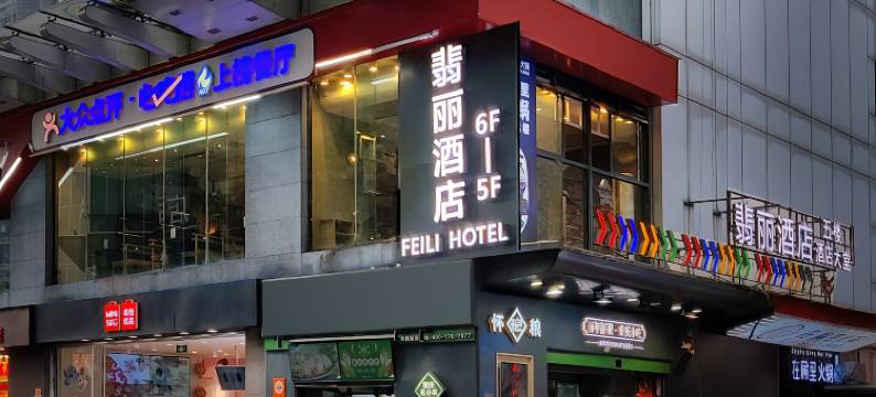 翡丽酒店(解放碑步行街洪崖洞店)图片