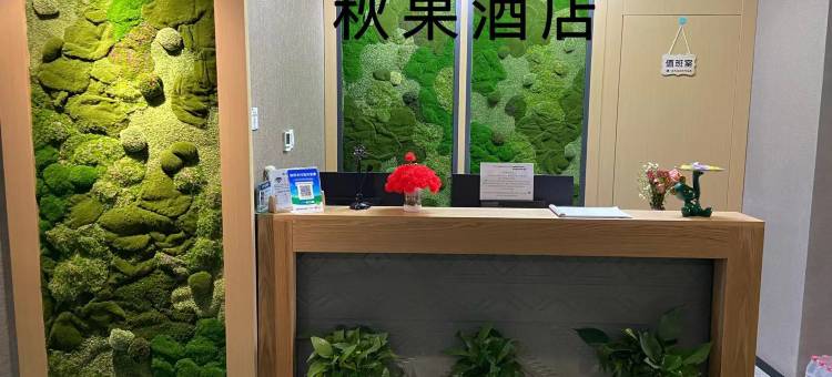 秋果酒店智选(承德大学城高铁站店)图片
