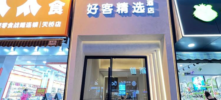 好客精选酒店(武胜假日广场店)图片