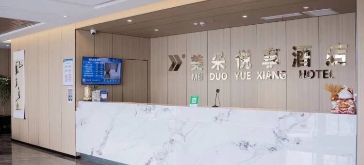 美朵悦享酒店(辽中店)图片