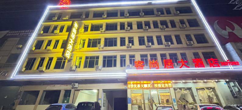 英德客尚居大酒店图片