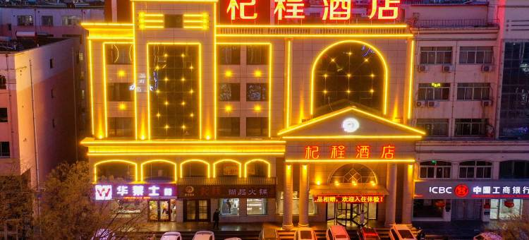 杞程酒店(中卫鼓楼店)图片