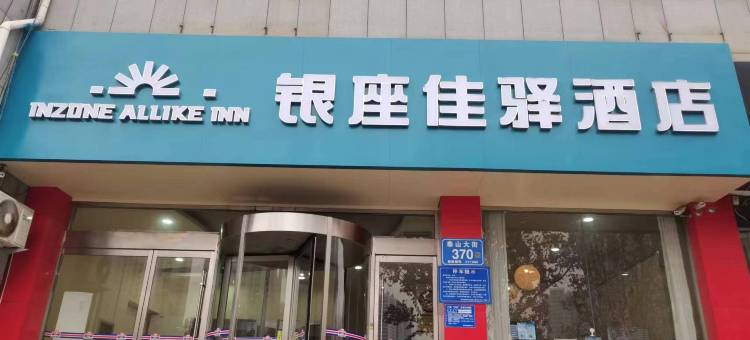银座佳驿酒店(泰安国际会展中心万达广场店)图片